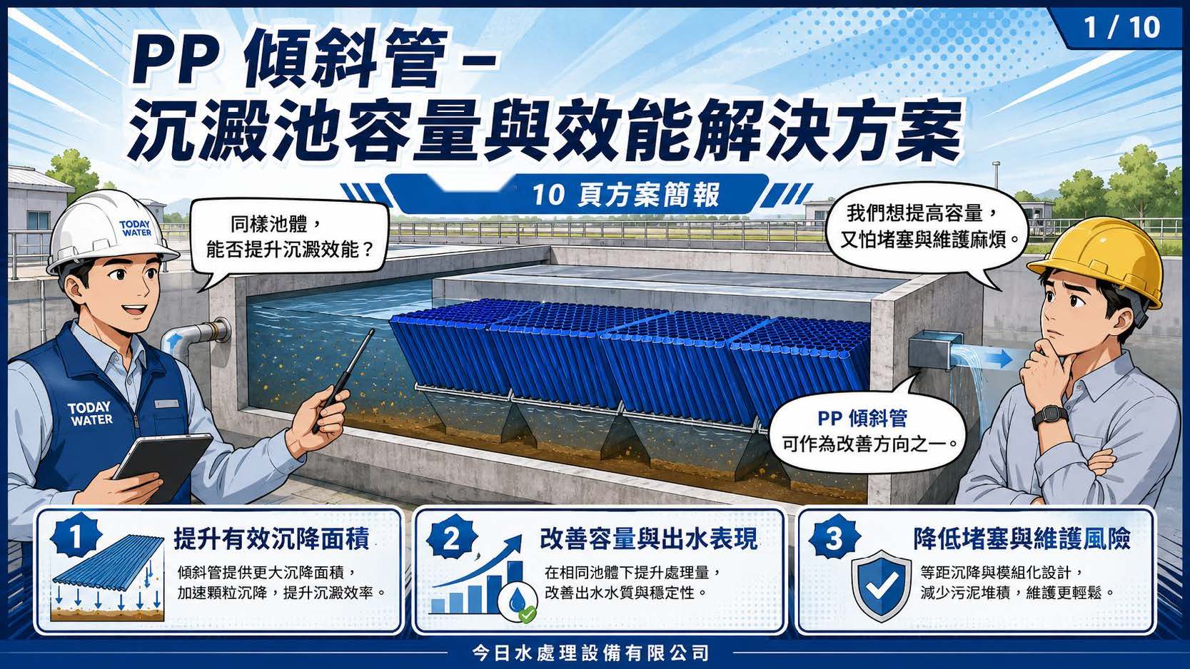 PP 傾斜管-沉澱池容量與效能解決方案