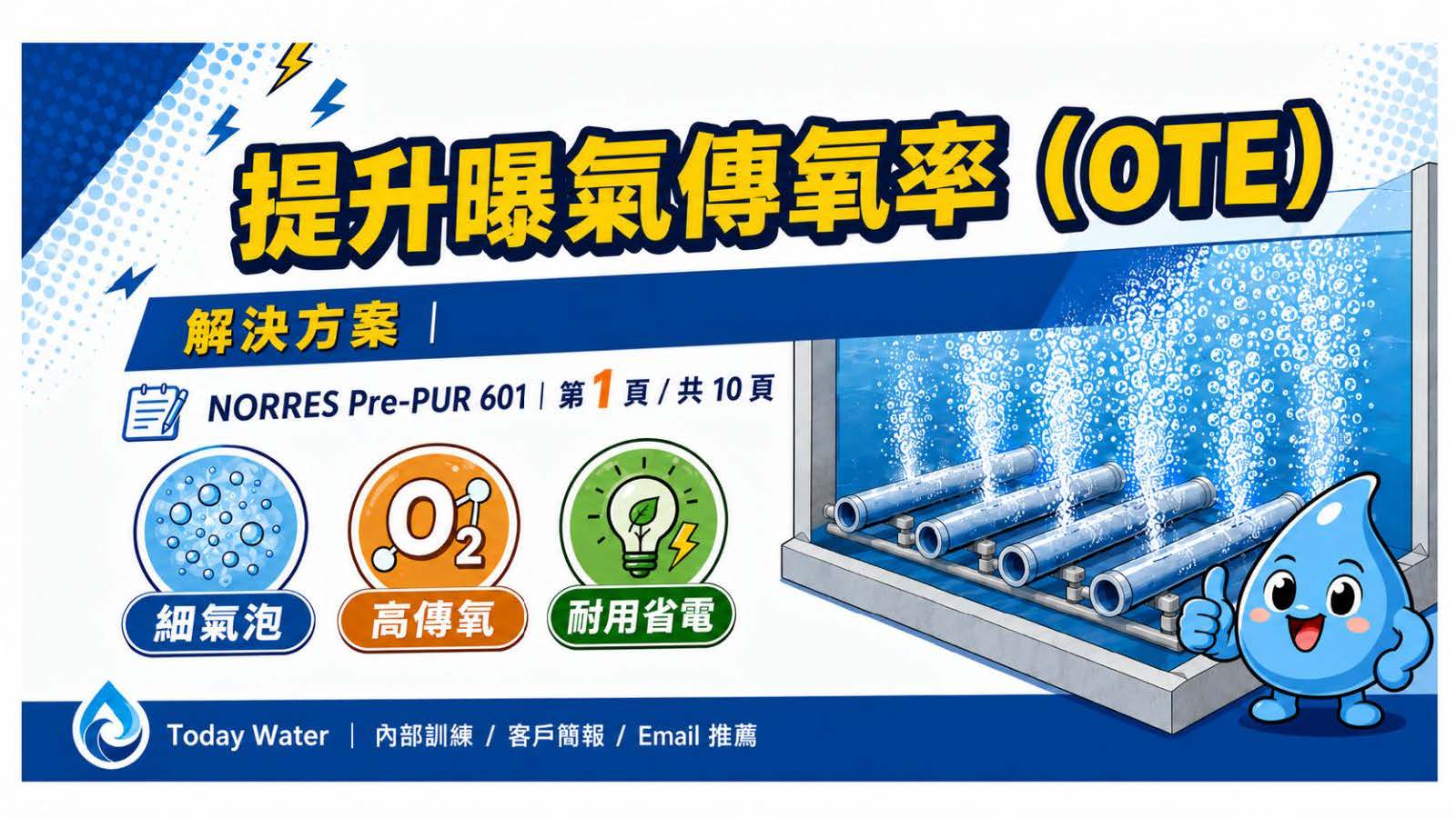 提升曝氣傳氧率（OTE) 解決方案